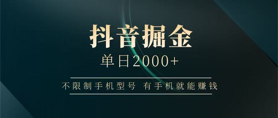 抖音掘金单日2000+，有手机就能赚钱，背靠抖音大厂提现稳定安全无风险 - 宏盛创业网-宏盛创业网