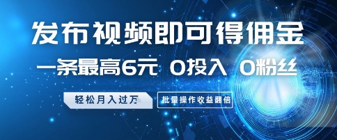 发布视频即可得佣金，一条最高6元，0投入 0粉丝  会发视频就行，月入过W，批量操作收益翻倍【揭秘】 - 宏盛创业网-宏盛创业网