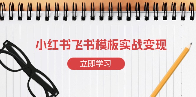小红书飞书 模板实战变现：小红书快速起号，搭建一个赚钱的飞书模板 - 宏盛创业网-宏盛创业网