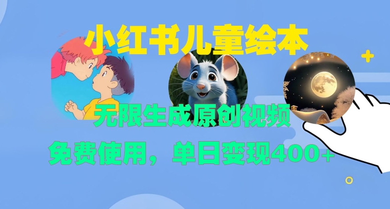 小红书儿童绘本，无限生成原创视频，免费使用，单日变现400+ - 宏盛创业网-宏盛创业网