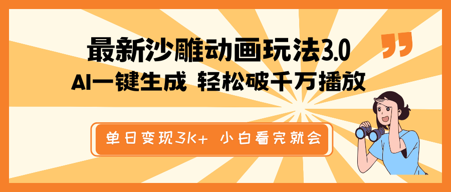 最新沙雕动画玩法，AI一键生成，条条原创 轻松破千万播放，单日变现3K+... - 宏盛创业网-宏盛创业网