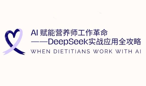 AI赋能营养师工作革命：DeepSeek实战应用全攻略 - 宏盛创业网-宏盛创业网