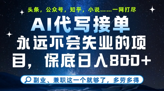 副业兼职这一个就够了，AI代写接单，永远不会失业的项目，多劳多得，日入8张+【揭秘】 - 宏盛创业网-宏盛创业网