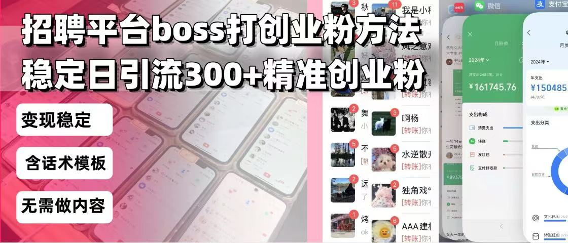 招聘平台无限引流方法，复制粘贴即可，好起号好过审，日稳定引流300+创... - 宏盛创业网-宏盛创业网