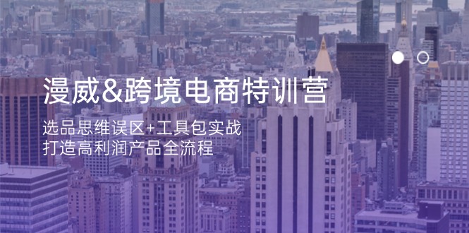 漫威 跨境电商特训营：选品思维误区+工具包实战，打造高利润产品全流程 - 宏盛创业网-宏盛创业网