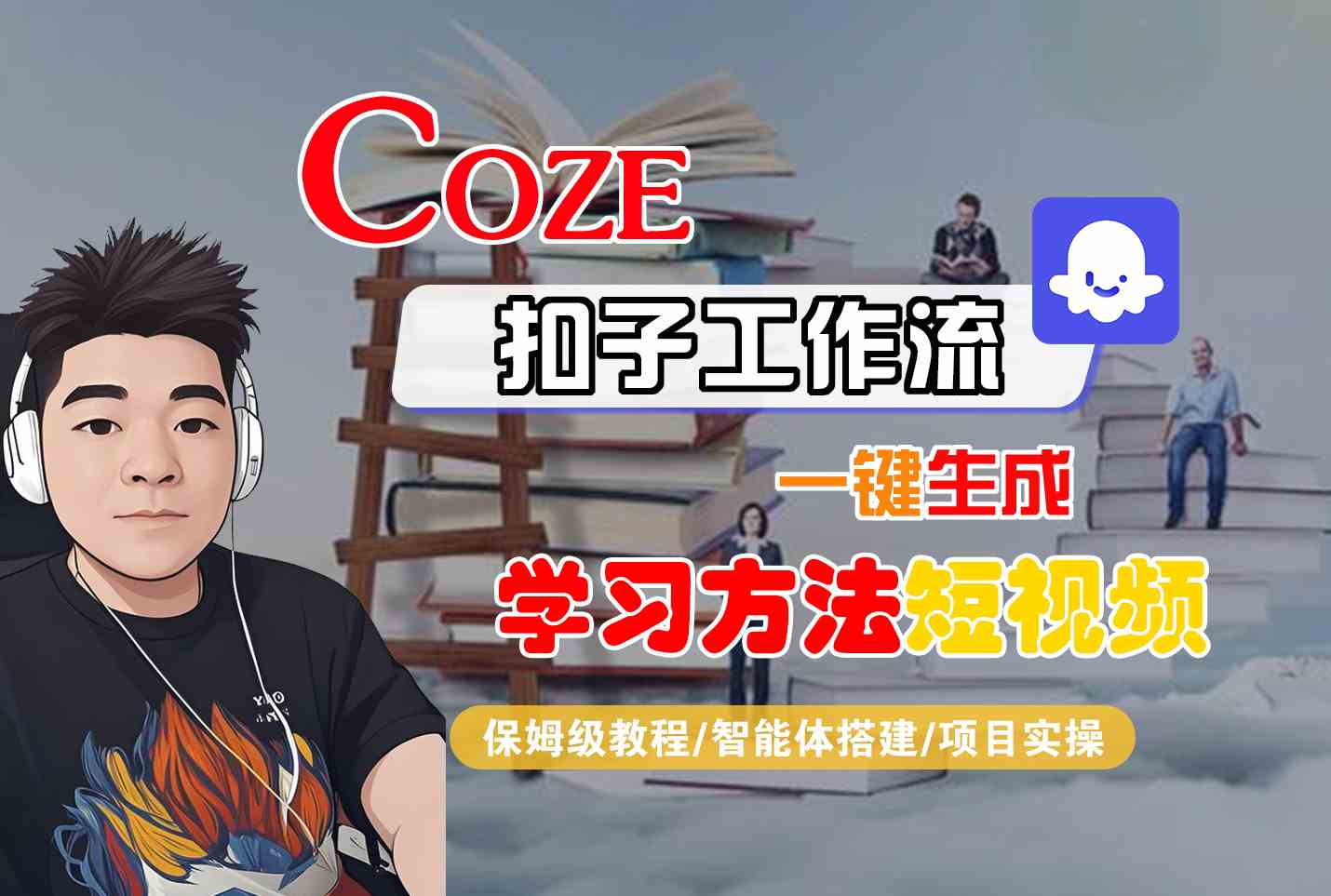 Coze扣子工作流一键生成学习方法短视频，保姆级教程-智能体搭建-项目实操 - 宏盛创业网-宏盛创业网