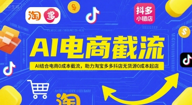 AI电商截流项目，AI结合电商0成本截流，助力淘宝多多抖店无货源0成本起店 - 宏盛创业网-宏盛创业网