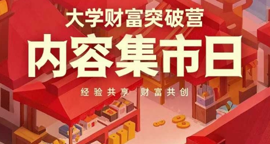 大学财富突破营，内容集市日，经验共享，财富共创 - 宏盛创业网-宏盛创业网