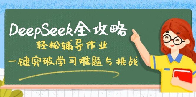 DeepSeek全攻略，轻松辅导作业，一键突破学习难题与挑战！ - 宏盛创业网-宏盛创业网