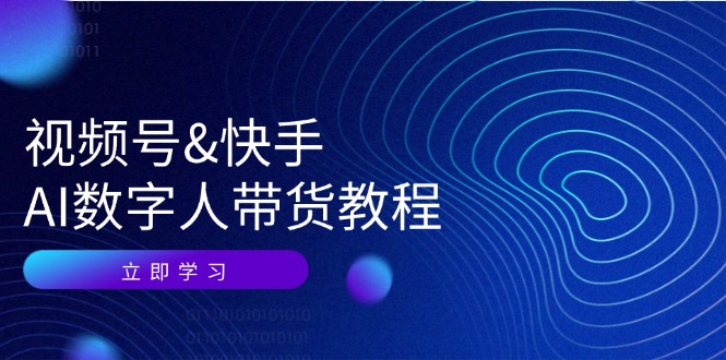 视频号快手AI数字人带货教程：认知、技术、运营、拓展与资源变现 - 宏盛创业网-宏盛创业网