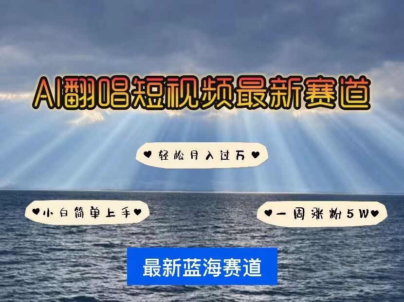 各种IP人物AI智能翻唱，短视频领域新风口，一周轻松涨粉5W，快速起号 - 宏盛创业网-宏盛创业网