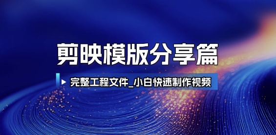剪映模版分享篇_完整工程文件，小白快速制作高端视频 - 宏盛创业网-宏盛创业网