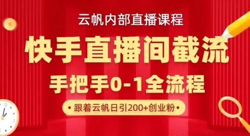云帆内部直播课·快手直播间截流玩法，日引100+创业粉 - 宏盛创业网-宏盛创业网