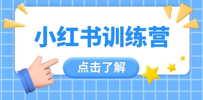小红书训练营，助小白入门，掌握技巧变达人，课程实操又全面(12节课) - 宏盛创业网-宏盛创业网