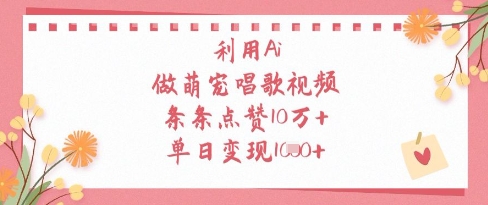 利用Ai做萌宠唱歌视频，条条点赞10W+，单日变现1k - 宏盛创业网-宏盛创业网