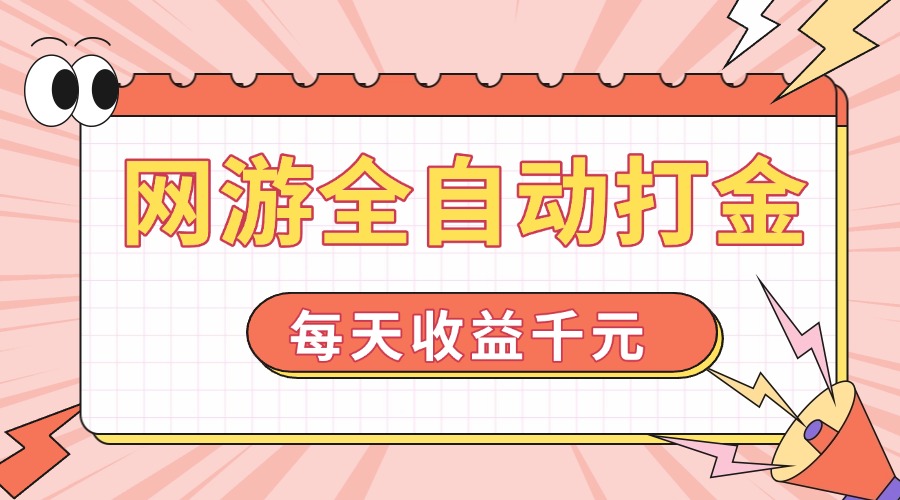 网游全自动打金，每天收益1000+ 简单有手就行 - 宏盛创业网-宏盛创业网