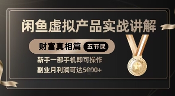 精品！闲鱼虚拟产品实战讲解，新手一部手机即可操作，副业月利润可达5k+ - 宏盛创业网-宏盛创业网