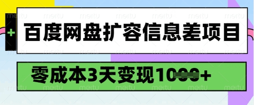百度网盘扩容信息差项目，零成本，3天变现1k，详细实操流程 - 宏盛创业网-宏盛创业网