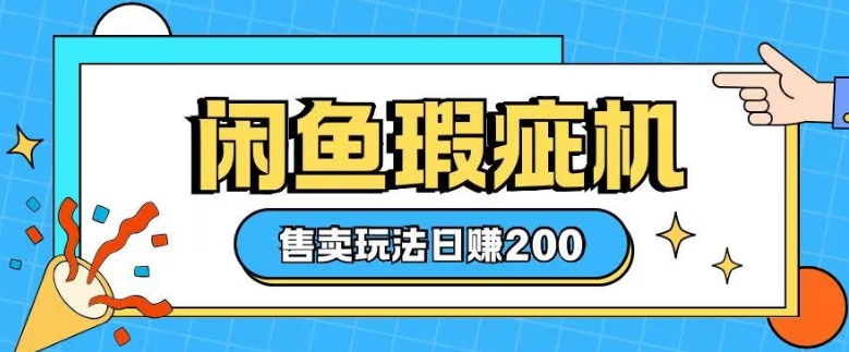 咸鱼瑕疵机售卖玩法0基础也能上手，日入2张 - 宏盛创业网-宏盛创业网
