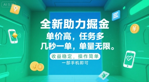 全新助力掘金 ，单价高 ，任务多 ，几秒一单 ，单量无限，收益稳定，操作简单，一部手机即可【揭秘】 - 宏盛创业网-宏盛创业网
