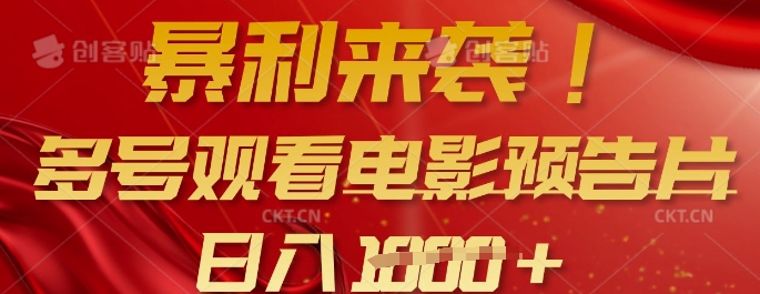 暴利来袭，多号观看电影预告片，可以批量可矩阵，日入多张 - 宏盛创业网-宏盛创业网