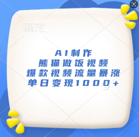 AI制作熊猫做饭视频，爆款视频流量暴涨，单日变现1k - 宏盛创业网-宏盛创业网