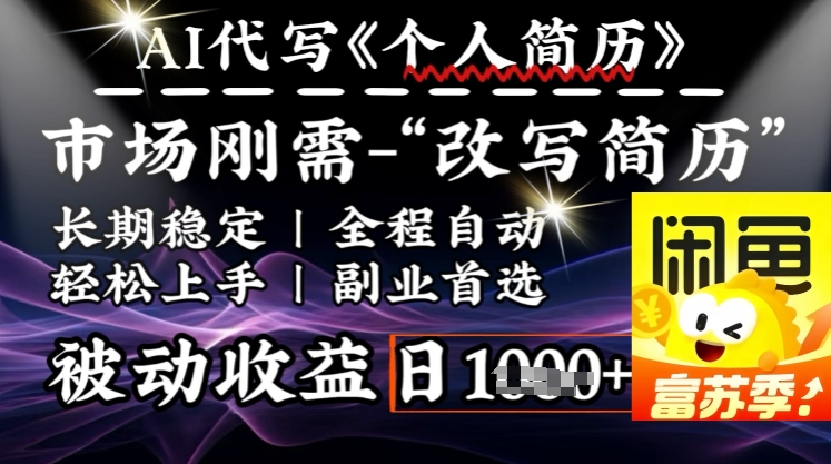 史诗级，AI全自动优化简历，一分钟完成交付，结合人人刚需，轻松日入多张 - 宏盛创业网-宏盛创业网