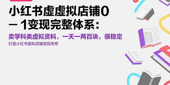 小红书虚拟店铺0-1变现完整体系：卖学科类虚拟资料，一天一两百块，很稳定 - 宏盛创业网-宏盛创业网