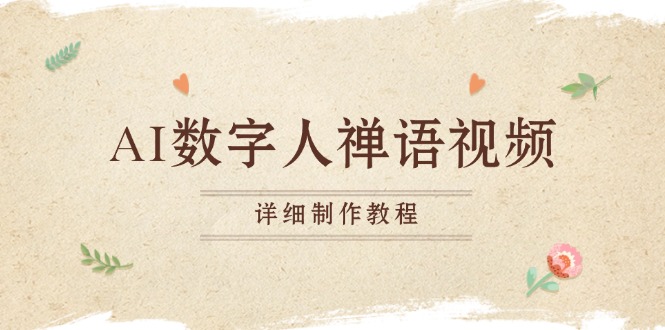 AI数字人禅语视频，小和尚开口说禅语，一禅小和尚，制作教程 - 宏盛创业网-宏盛创业网