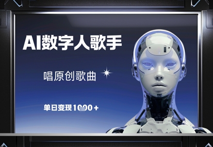AI数字人歌手，唱原创歌曲，单日变现1k - 宏盛创业网-宏盛创业网