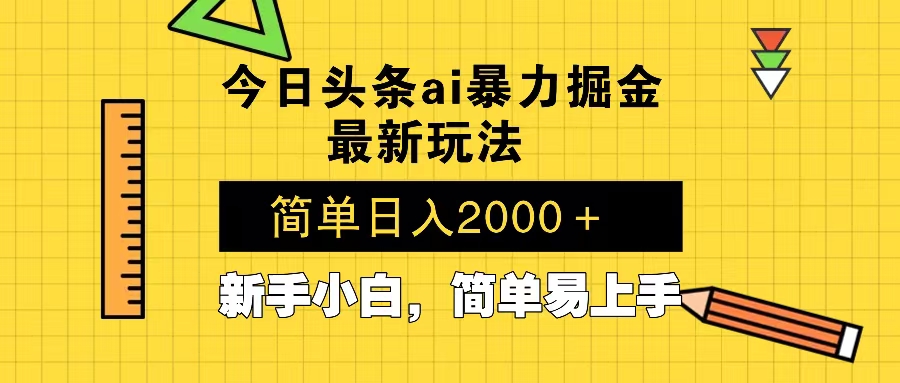 今日头条最新暴利掘金玩法 Al辅助，当天起号，轻松矩阵 第二天见收益，... - 宏盛创业网-宏盛创业网