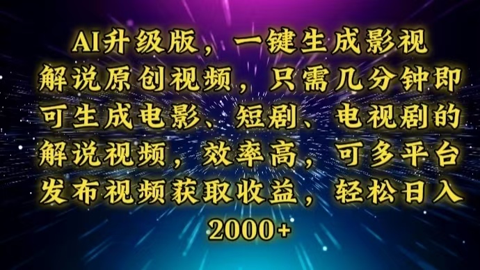 AI升级版，一键生成影视解说原创视频，只需几分钟即可生成电视剧的解说... - 宏盛创业网-宏盛创业网