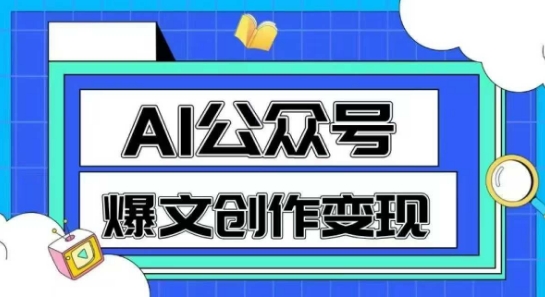 AI公众号爆文创作变现，教你一分钟生成一篇原创爆款文章 - 宏盛创业网-宏盛创业网