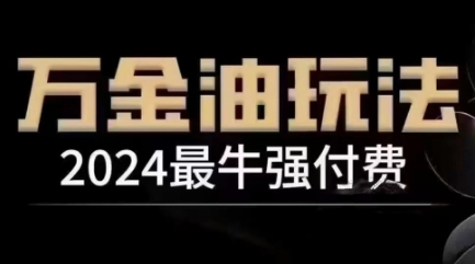 2024最牛强付费，万金油强付费玩法，干货满满，全程实操起飞(更新25年04月) - 宏盛创业网-宏盛创业网