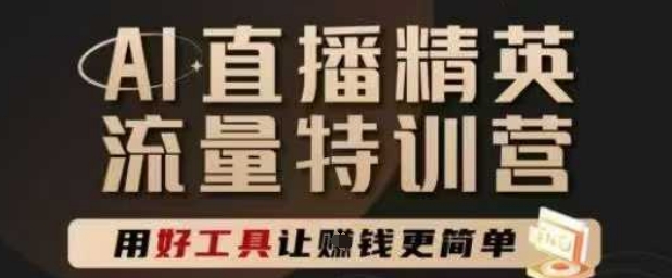 AI直播精英官方特训营，直播底层逻辑和ai实操技巧，用好工具让挣米更简单 - 宏盛创业网-宏盛创业网