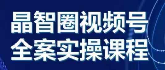 晶姐说直播·视频号全案实操课，从0-1全流程 - 宏盛创业网-宏盛创业网