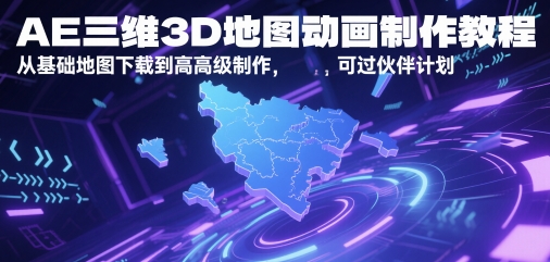 AE三维3D地图动画制作教程，从基础地图下载到高级制作，可过伙伴计划 - 宏盛创业网-宏盛创业网