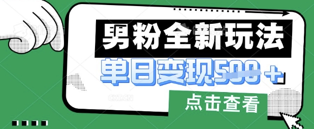 最新男粉暴力变现项目实操版教程，小白也能轻松上手，月入1w【揭秘】 - 宏盛创业网-宏盛创业网