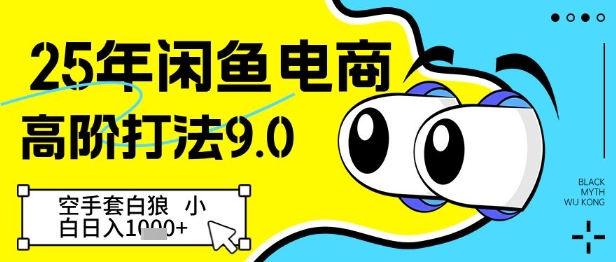 25年闲鱼电商高阶打法9.0，空手套白狼，小白日入几张 - 宏盛创业网-宏盛创业网