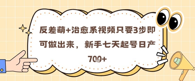 反差萌+治愈系视频只要3步即可做出来，新手七天起号日产7张 - 宏盛创业网-宏盛创业网