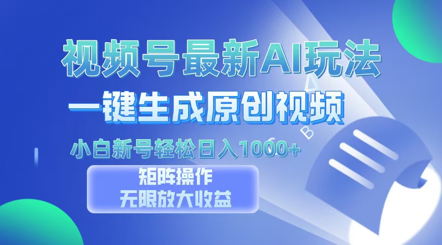 视频号最新AI万法，一键生成原创视频，小白新号也能轻松日入100+ - 宏盛创业网-宏盛创业网
