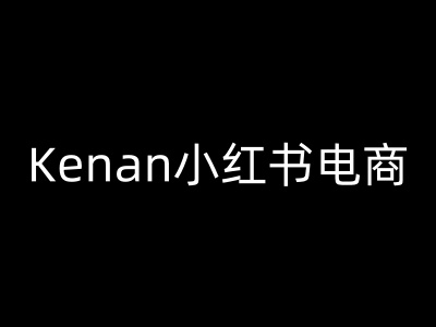 Kenan小红书电商-kenan小红书教程 - 宏盛创业网-宏盛创业网