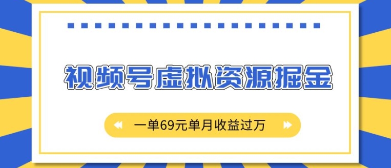外面收费2980的项目，视频号虚拟资源掘金，一单69元单月收益过W【揭秘】 - 宏盛创业网-宏盛创业网