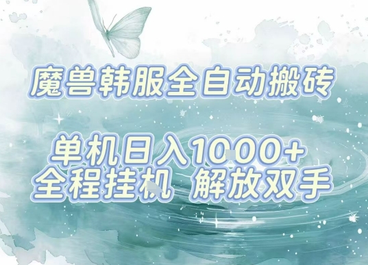 最新韩服游戏搬砖，单机日入1k+，全自动运行挂G项目，解放双手【揭秘】 - 宏盛创业网-宏盛创业网