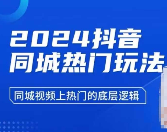 2024抖音同城热门玩法，​同城视频上热门的底层逻辑 - 宏盛创业网-宏盛创业网