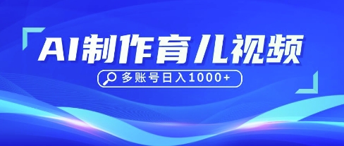 DeepSeek玩转育儿赛道，10来条视频涨粉几W，单日稳定变现1k+ - 宏盛创业网-宏盛创业网
