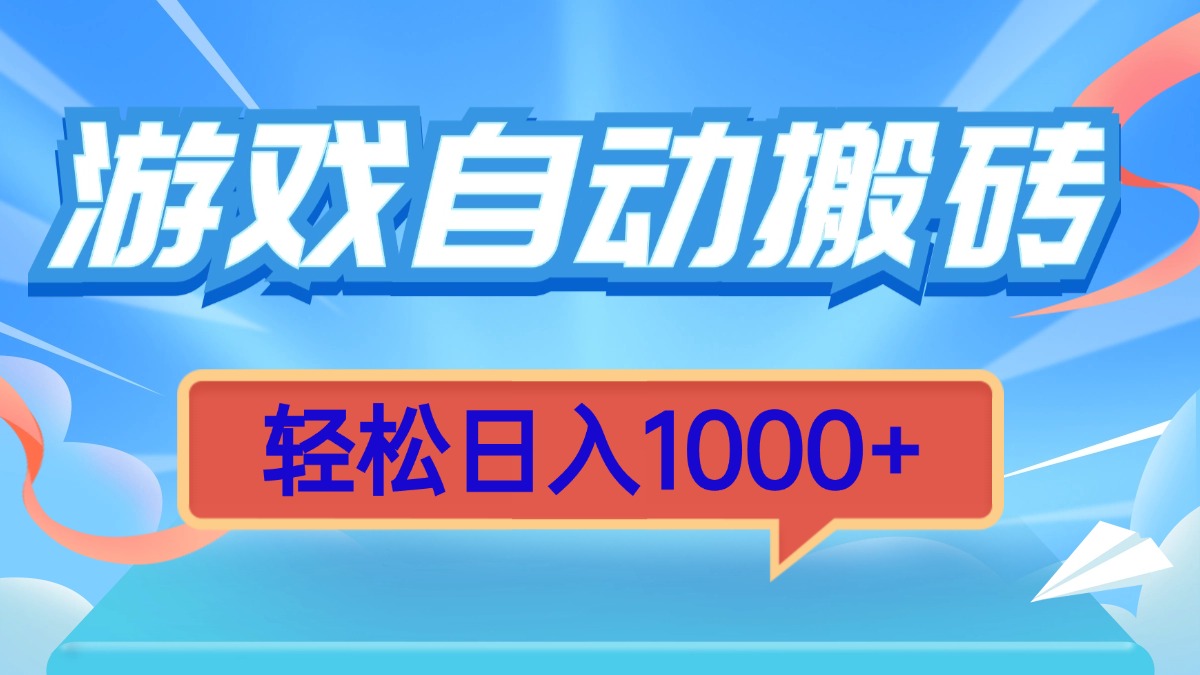 游戏自动搬砖，轻松日入1000+ 简单无脑有手就行 - 宏盛创业网-宏盛创业网