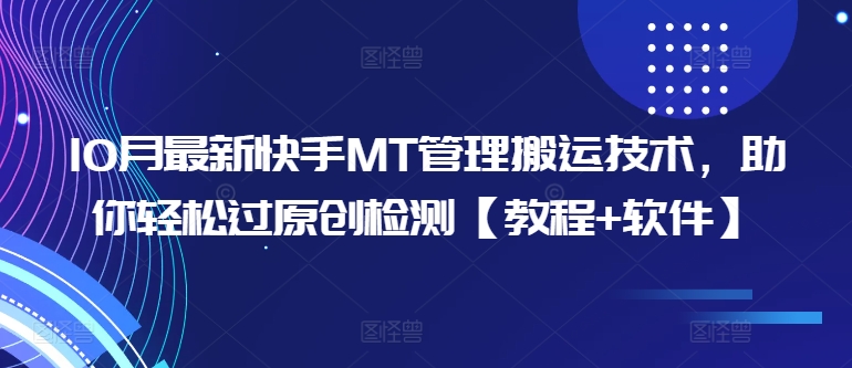 10月最新快手MT管理搬运技术，助你轻松过原创检测【教程+软件】 - 宏盛创业网-宏盛创业网