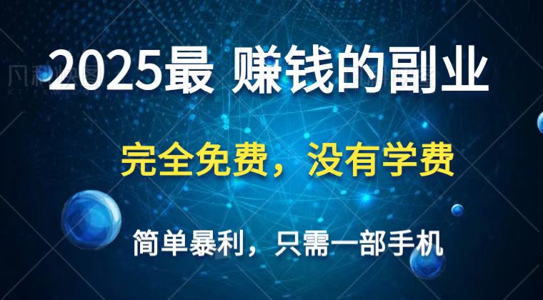 2025最简单最暴利项目，一部手机，日入过万，普通人翻身的唯一机会(没有学费) - 宏盛创业网-宏盛创业网