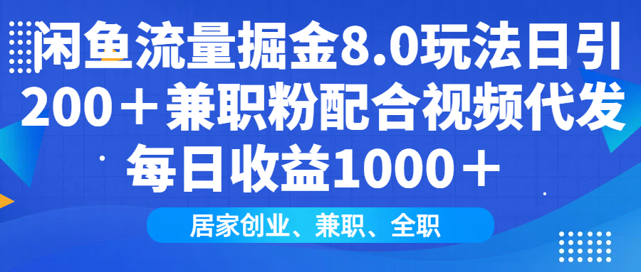 闲鱼流量掘金8.0玩法日引200＋兼职粉配合视频代发日入1000＋收益适合互... - 宏盛创业网-宏盛创业网